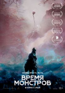 Время монстров (2018) Время монстров (2018)
