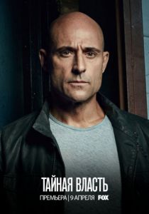 Тайная власть (все сезоны) Тайная власть (все сезоны)