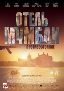 Отель Мумбаи: Противостояние (2018) Отель Мумбаи: Противостояние (2018)