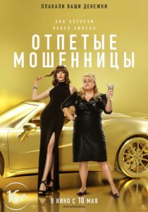 Отпетые мошенницы (2019) Отпетые мошенницы (2019)
