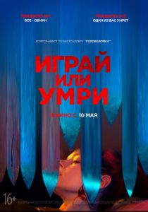 Играй или умри (2019) Играй или умри (2019)
