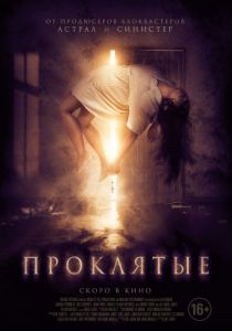 Проклятые (2019)
