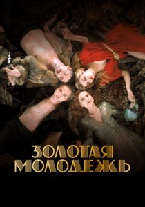Золотая молодежь (2019) Золотая молодежь (2019)