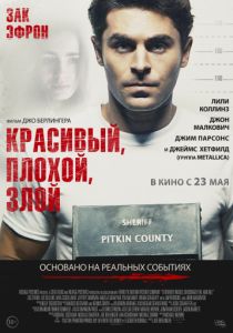 Красивый, плохой, злой (2019) Красивый, плохой, злой (2019)