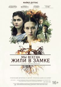 Мы всегда жили в замке (2018) Мы всегда жили в замке (2018)