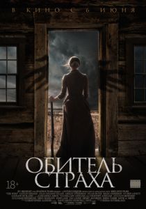 Обитель страха (2018) Обитель страха (2018)