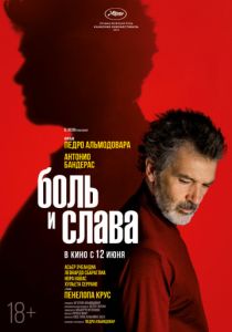 Боль и слава (2019) Боль и слава (2019)