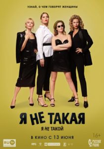 Я не такой! Я не такая! (2018) Я не такой! Я не такая! (2018)
