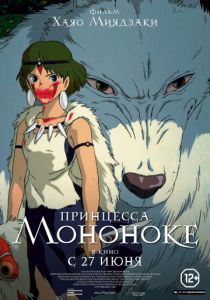 Принцесса Мононоке (1997) Принцесса Мононоке (1997)