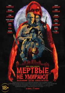 Мертвые не умирают (2019) Мертвые не умирают (2019)