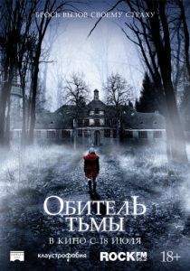 Обитель тьмы (2018) Обитель тьмы (2018)