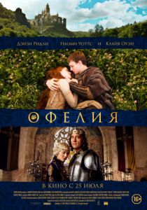 Офелия (2018) Офелия (2018)