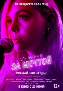 За мечтой (2018) За мечтой (2018)