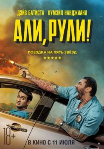 Али, рули! (2019) Али, рули! (2019)