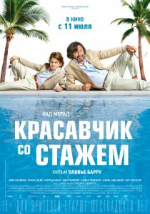 Красавчик со стажем (2019) Красавчик со стажем (2019)