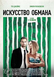 Искусство обмана (2019) Искусство обмана (2019)