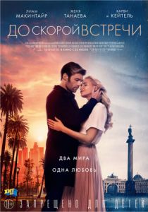 До скорой встречи (2019) До скорой встречи (2019)