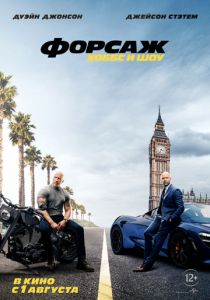 Форсаж: Хоббс и Шоу (2019) Форсаж: Хоббс и Шоу (2019)