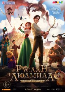 Руслан и Людмила: Перезагрузка (2018) Руслан и Людмила: Перезагрузка (2018)