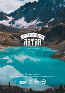 Хранители Алтая (2018) Хранители Алтая (2018)