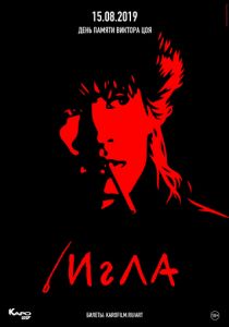 Игла (1988) Игла (1988)