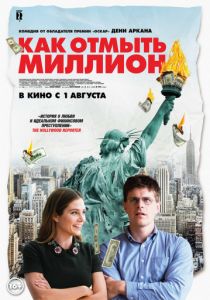 Как отмыть миллион (2018)