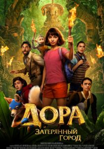 Дора и Затерянный город (2019) Дора и Затерянный город (2019)