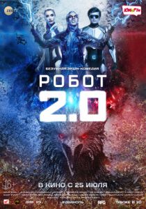 Робот 2.0 (2018) Робот 2.0 (2018)