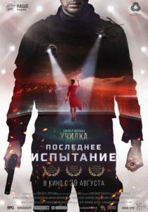 Последнее испытание (2018) Последнее испытание (2018)