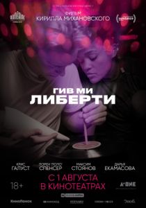 Гив ми либерти (2019) Гив ми либерти (2019)