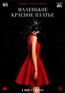 Маленькое красное платье (2018) Маленькое красное платье (2018)