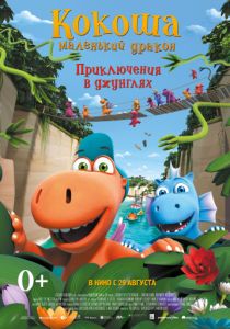 Кокоша — маленький дракон: Приключения в джунглях (2018) Кокоша — маленький дракон: Приключения в джунглях (2018)