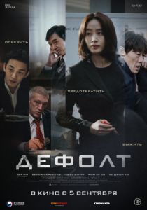 Дефолт (2018) Дефолт (2018)