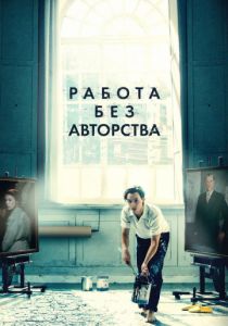Работа без авторства (2018) Работа без авторства (2018)