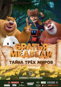 Братья Медведи: Тайна трёх миров (2017) Братья Медведи: Тайна трёх миров (2017)