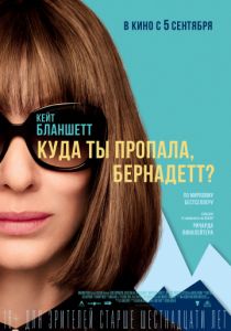 Куда ты пропала, Бернадетт? (2019) Куда ты пропала, Бернадетт? (2019)