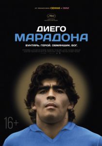 Диего Марадона (2019) Диего Марадона (2019)