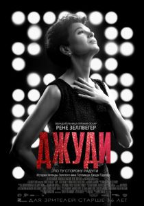 Джуди (2019) Джуди (2019)
