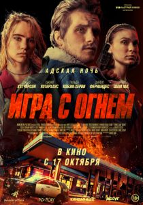 Игра с огнем (2019) Игра с огнем (2019)