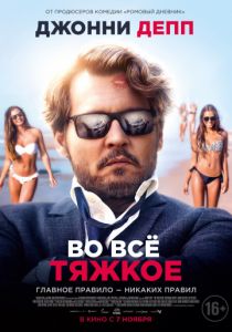 Во всё тяжкое (2018) Во всё тяжкое (2018)
