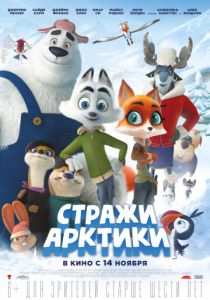 Стражи Арктики (2019) Стражи Арктики (2019)