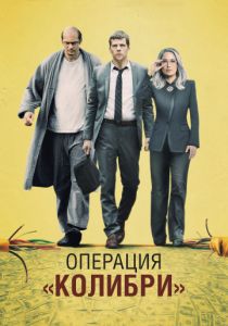 Операция «Колибри» (2018) Операция «Колибри» (2018)