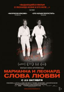 Марианна и Леонард: Слова любви (2019) Марианна и Леонард: Слова любви (2019)