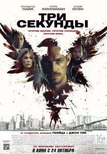 Три секунды (2019) Три секунды (2019)