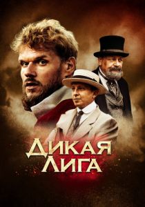 Дикая Лига (2019) Дикая Лига (2019)