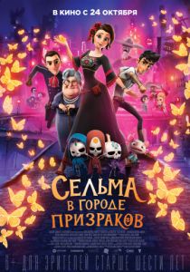 Сельма в городе призраков (2019) Сельма в городе призраков (2019)