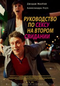 Руководство по сексу на втором свидании (2019) Руководство по сексу на втором свидании (2019)