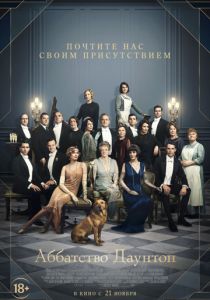 Аббатство Даунтон (2019) Аббатство Даунтон (2019)