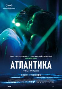 Атлантика (2019) Атлантика (2019)