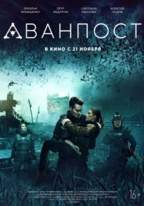 Аванпост (2019) Аванпост (2019)